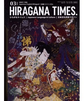 Hiragana Times March 2026 NO. 473
