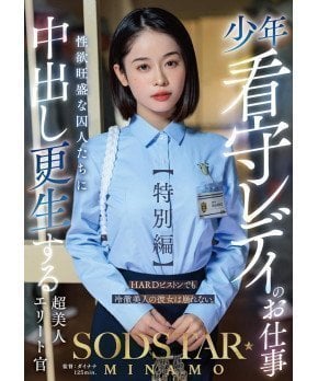 The Job of a Juvenile Prison Guard Lady -- MINAMO