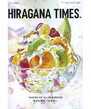 Hiragana Times August 2023 NO. 442