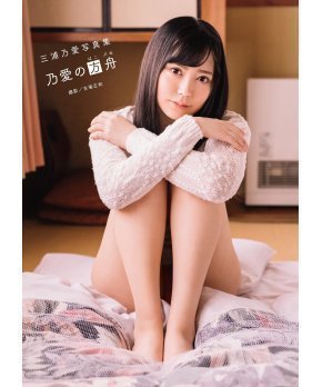 Noa no Hakobune - Noa Miura Photobook