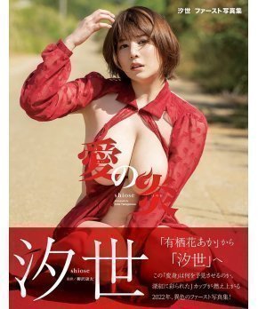 Ai no Honoo - Shiose Photobook