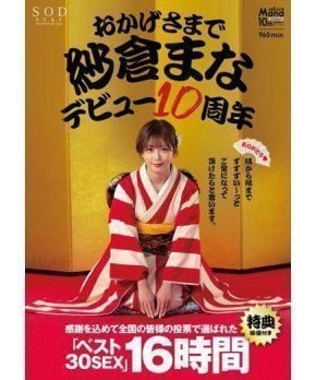 Mana Sakura 10th Anniversary 30 Sex 16 Hours