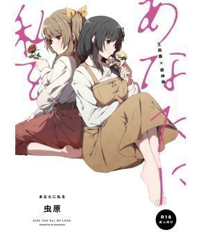 Anata ni Watashi wo -- Give Yourself to Me
