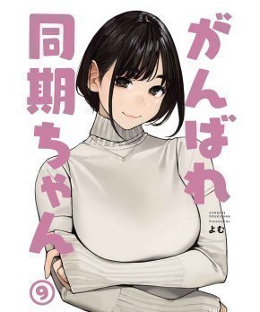 Ganbare Doukichan 09 -- Yom (Senpai is Mine)