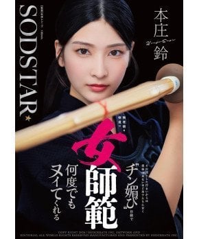 Female Kendo Instructor -- Suzu Honjo