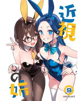 Kinshi no Ane 9 --  My Near-Sighted Older Sister 9