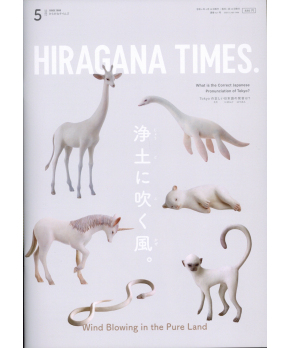 Hiragana Times May 2022 NO. 427