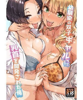 Osananajimi no Futago Gal ni Chikubi wo Kaihatsusareta Ore