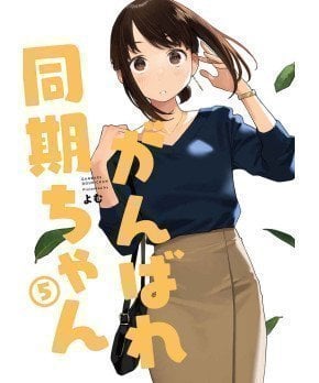 Ganbare Doukichan 05 -- Yom (Senpai is Mine)