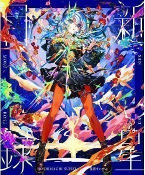 Shin Sei Moku Roku -- Hoshimachi Suisei (First Limited Edition) [CD & Blu-ray]